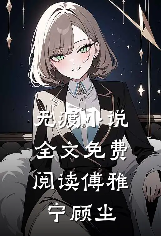 无渡小说全文免费阅读傅雅宁顾尘