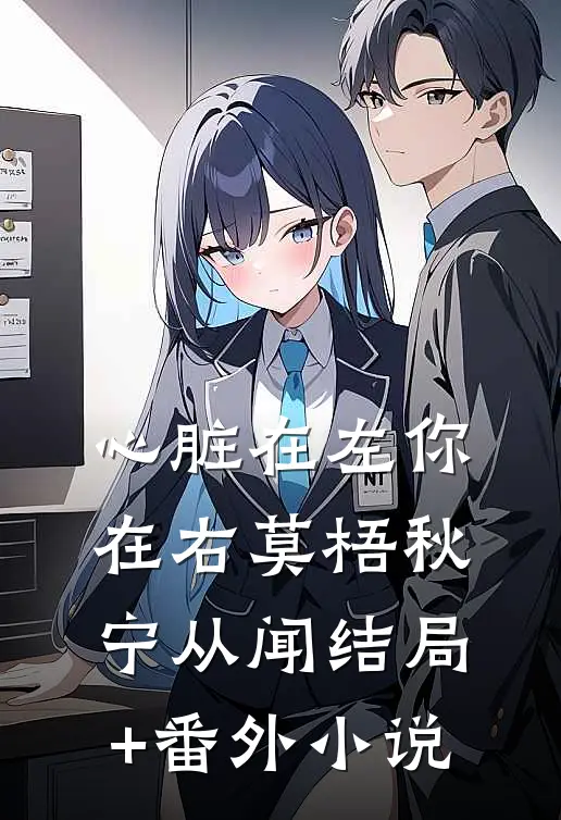 心脏在左你在右莫梧秋宁从闻结局+番外小说