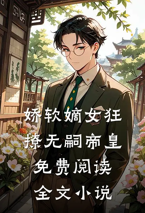 娇软嫡女狂撩无嗣帝皇免费阅读全文小说