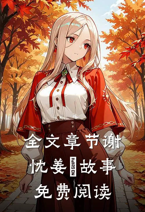 全文章节谢忱姜嫄故事免费阅读
