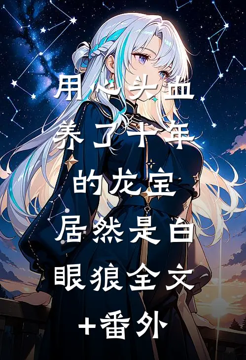 用心头血养了十年的龙宝，居然是白眼狼全文+番外