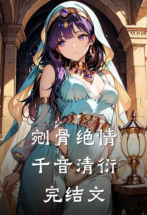 剜骨绝情千音清衍完结文