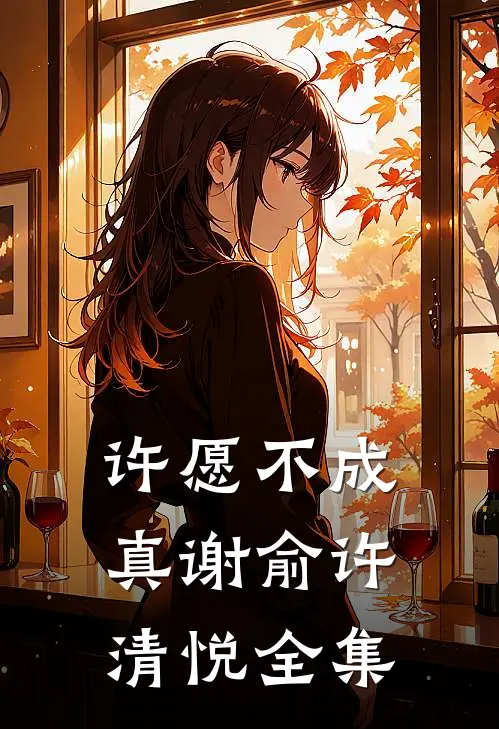许愿不成真谢俞许清悦全集