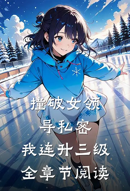 撞破女领导私密，我连升三级全章节阅读