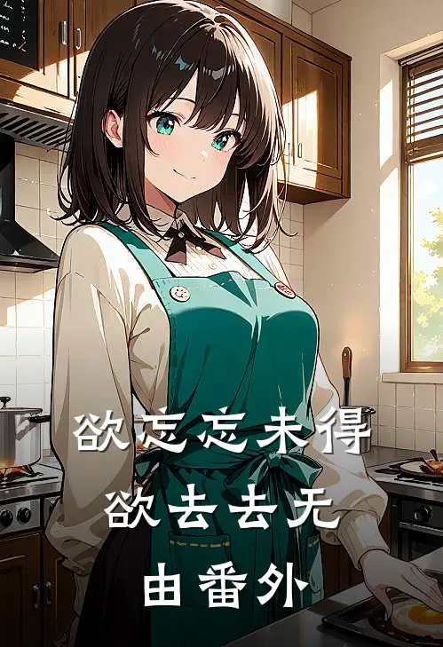欲忘忘未得，欲去去无由番外