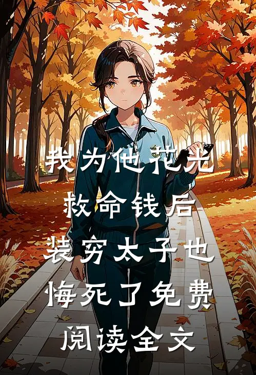 我为他花光救命钱后，装穷太子也悔死了免费阅读全文