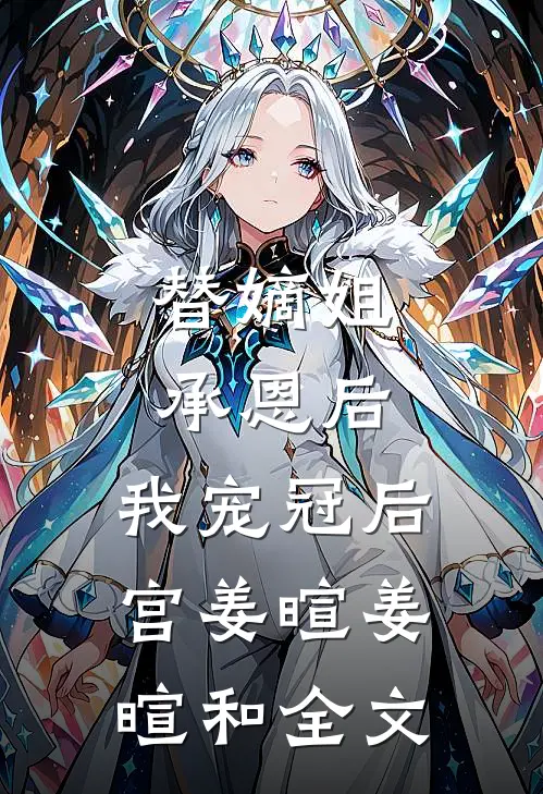 替嫡姐承恩后，我宠冠后宫姜暄姜暄和全文
