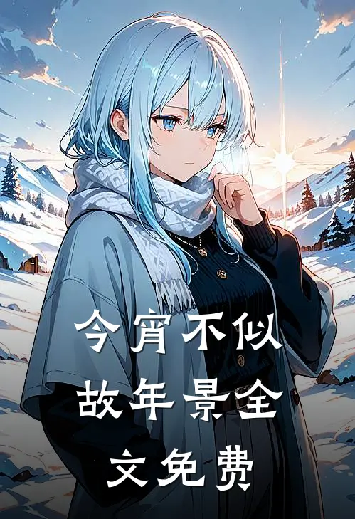 今宵不似故年景全文免费