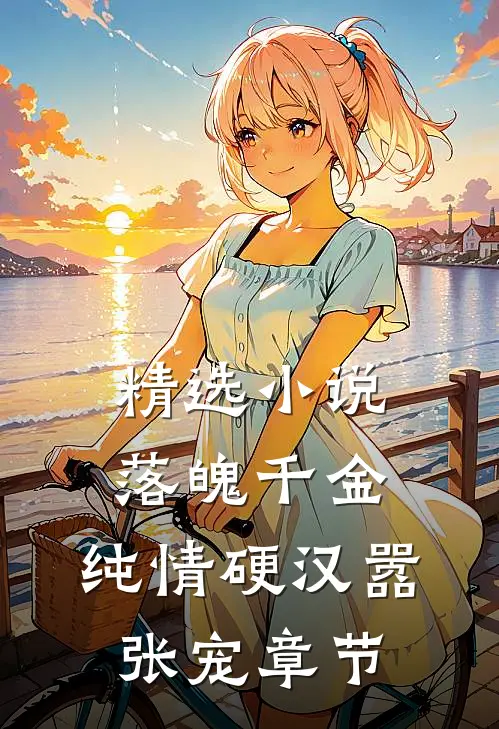 精选小说落魄千金：纯情硬汉嚣张宠章节