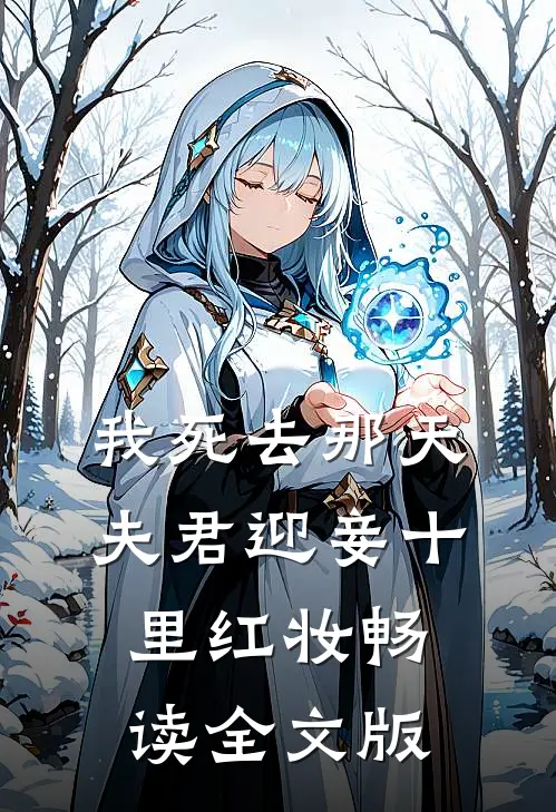 我死去那天，夫君迎妾十里红妆畅读全文版