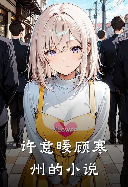 世事如花落晓风小说在线阅读全文
