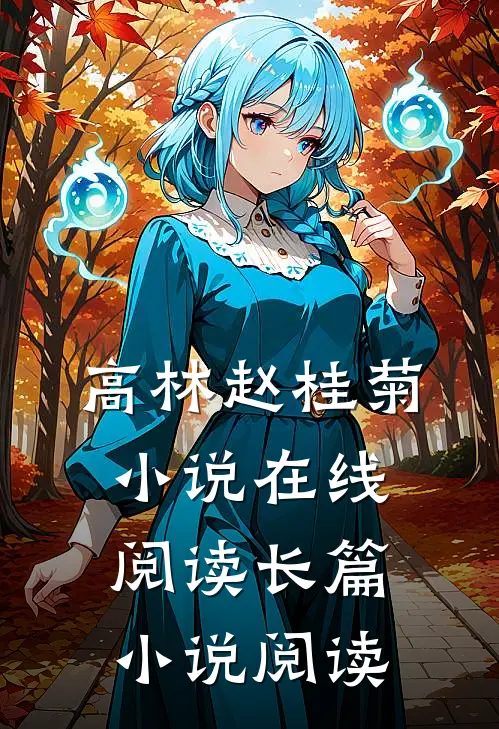 高林赵桂菊小说在线阅读长篇小说阅读