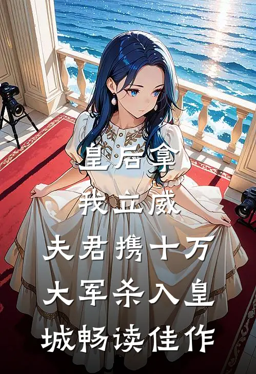 皇后拿我立威，夫君携十万大军杀入皇城畅读佳作