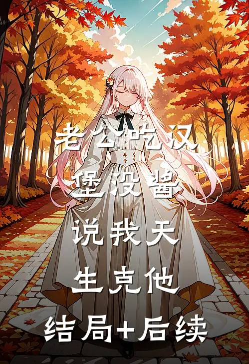 老公吃汉堡没酱，说我天生克他。结局+后续