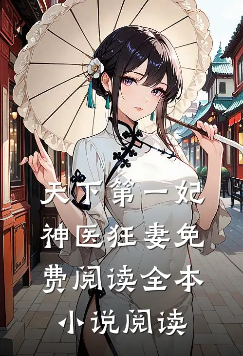 天下第一妃神医狂妻免费阅读全本小说阅读