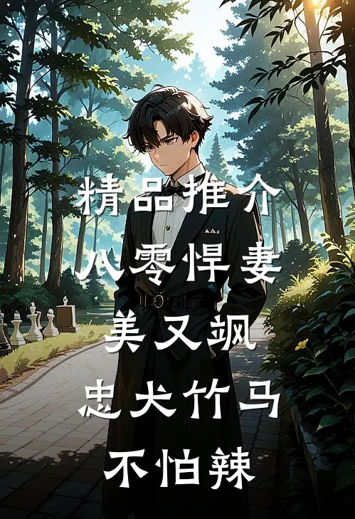 精品推介八零悍妻美又飒，忠犬竹马不怕辣