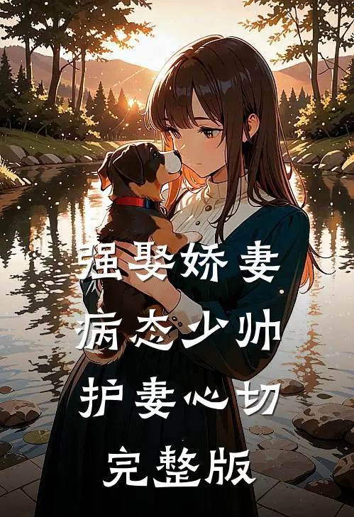 强娶娇妻：病态少帅护妻心切完整版