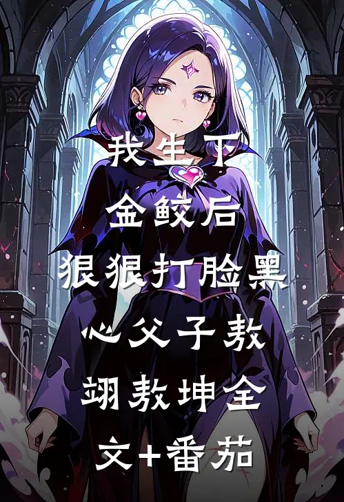 我生下金鲛后，狠狠打脸黑心父子敖翊敖坤全文+番茄