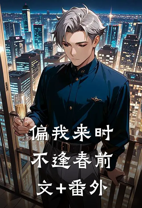 偏我来时不逢春前文+番外