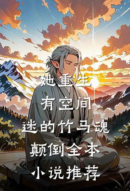 她重生有空间，迷的竹马魂颠倒全本小说推荐