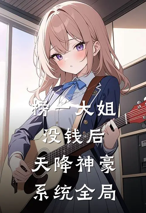 榜一大姐没钱后，天降神豪系统全局