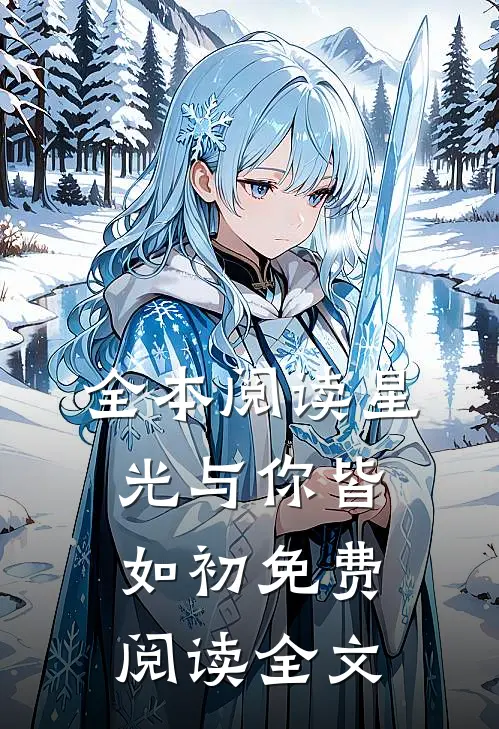 全本阅读星光与你皆如初免费阅读全文