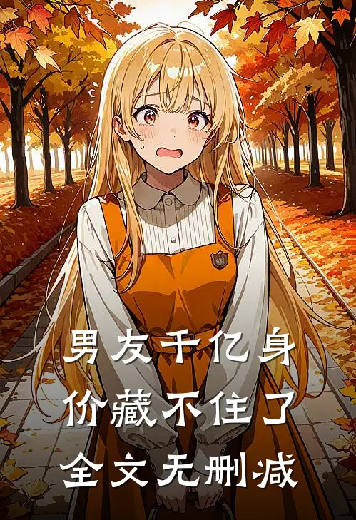 男友千亿身价藏不住了全文无删减