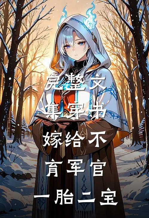 完整文集穿书：嫁给不育军官，一胎二宝