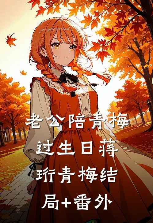 老公陪青梅过生日蒋珩青梅结局+番外