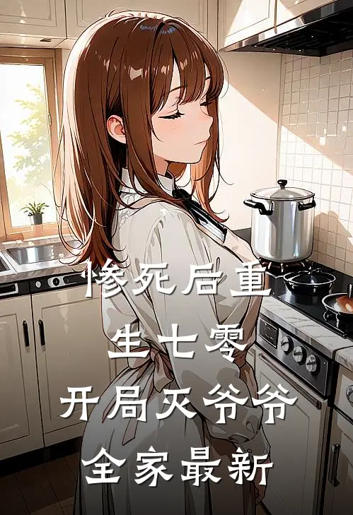 惨死后重生七零，开局灭爷爷全家最新