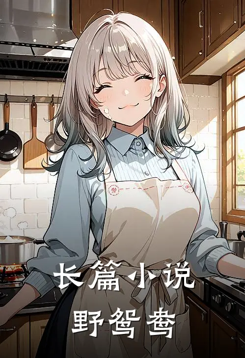 长篇小说野鸳鸯