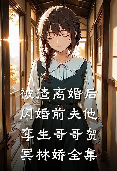 被渣离婚后，闪婚前夫他孪生哥哥贺冥林娇全集