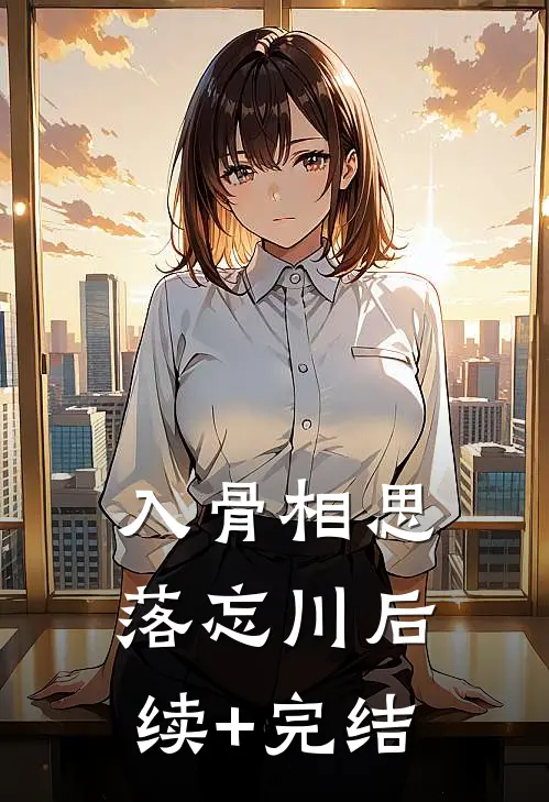 入骨相思落忘川后续+完结