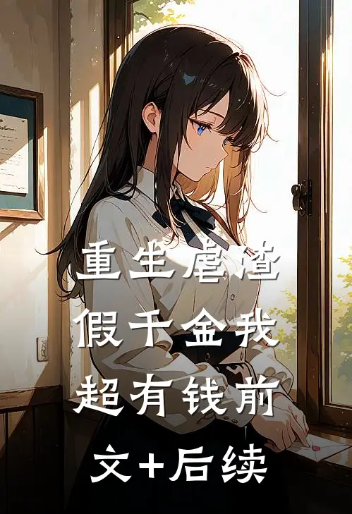 重生虐渣：假千金我超有钱前文+后续