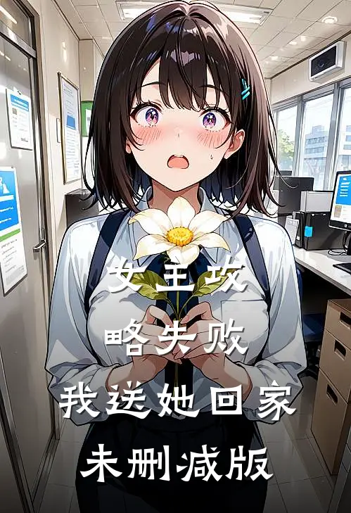 女主攻略失败，我送她回家未删减版