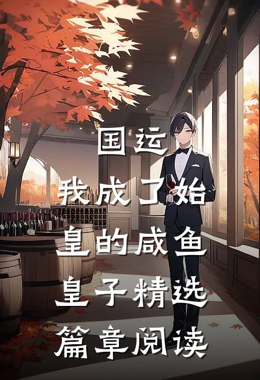 国运：我成了始皇的咸鱼皇子精选篇章阅读