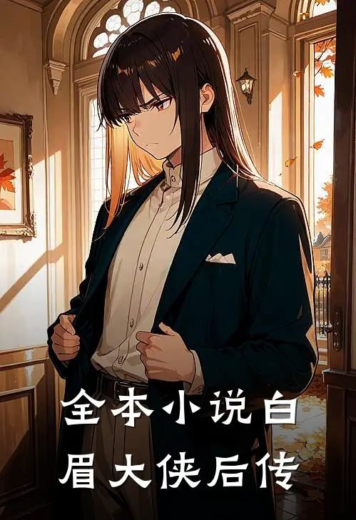 全本小说白眉大侠后传