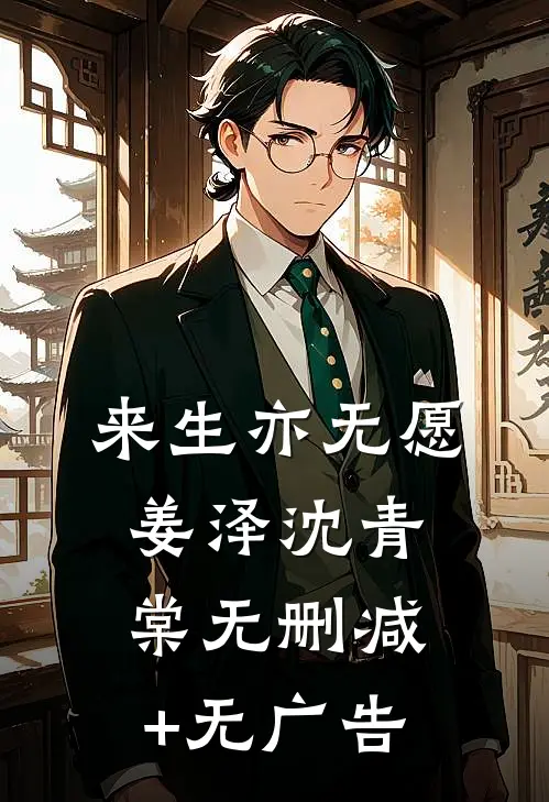 来生亦无愿姜泽沈青棠无删减+无广告