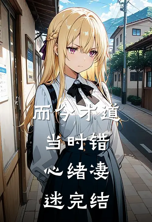 而今才道当时错，心绪凄迷完结