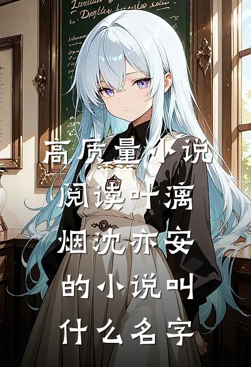 高质量小说阅读叶漓烟沈亦安的小说叫什么名字