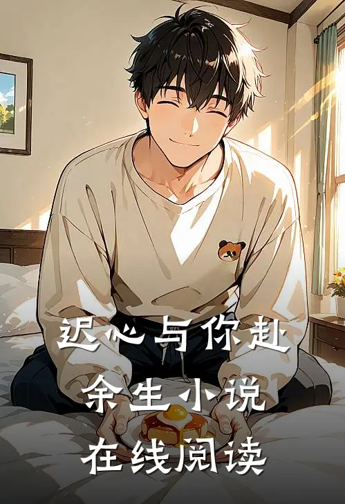 迟心与你赴余生小说在线阅读
