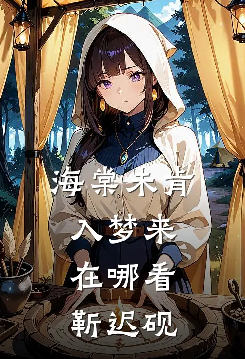 海棠未肯入梦来在哪看靳迟砚