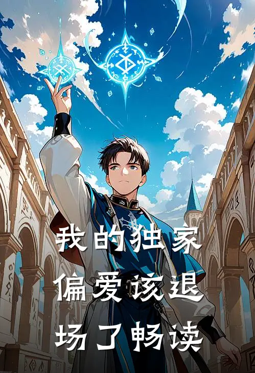 我的独家偏爱该退场了畅读