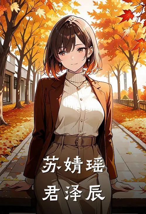 苏婧瑶君泽辰