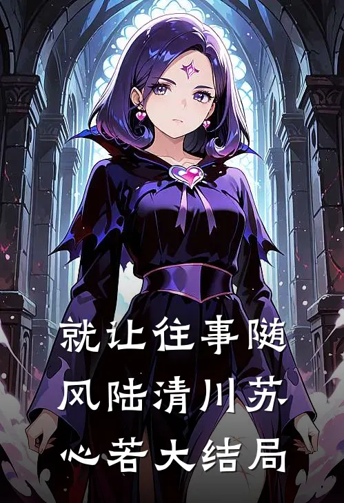 就让往事随风陆清川苏心若大结局