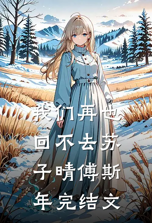 我们再也回不去苏子晴傅斯年完结文