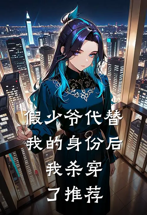 假少爷代替我的身份后，我杀穿了推荐