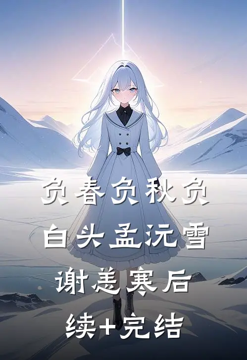 负春负秋负白头孟沅雪谢恙寒后续+完结