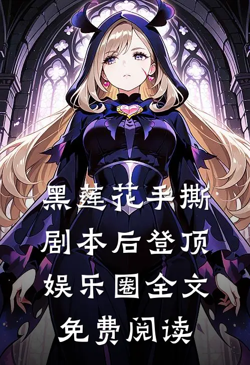 黑莲花手撕剧本后登顶娱乐圈全文免费阅读