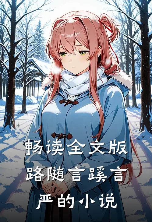畅读全文版路随言蹊言严的小说